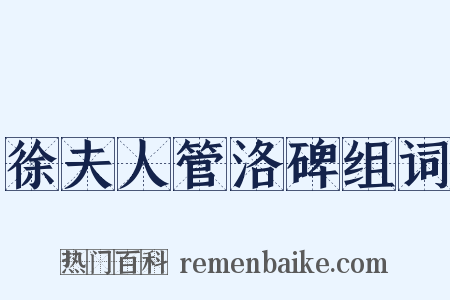 徐夫人管洛碑组词是什么意思的图片